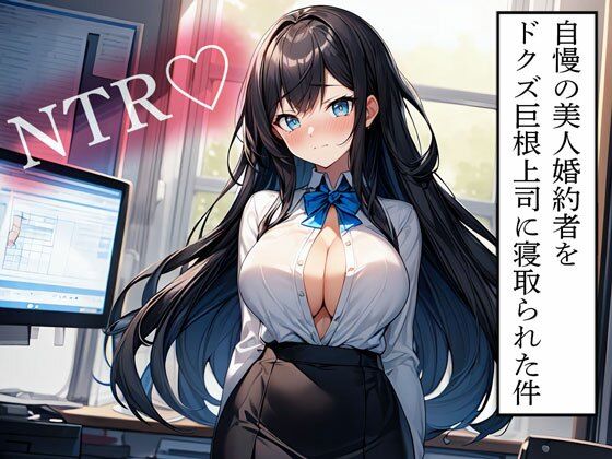【NTR】自慢の美人婚約者をドクズ巨根上司に寝取られた件こんなの射精不可避w