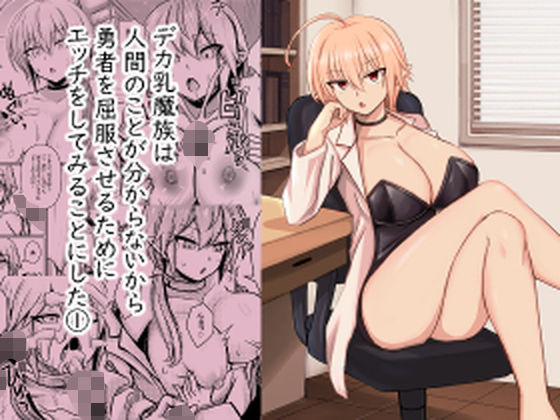 デカ乳魔族は 人間のことが分からないから 勇者を屈服させるために エッチをしてみることにした 1エロすぎるやろ...