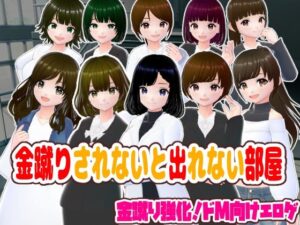 金蹴りされないと出れない部屋今夜のオカズに!!
