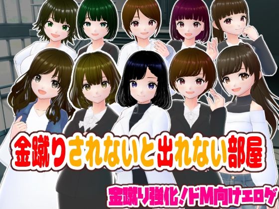金蹴りされないと出れない部屋今夜のオカズに!!