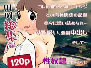 【田岡総集編】おすすめ作品!!