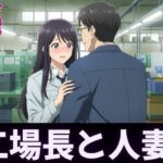人妻〜パート先で工場長とイケない関係〜肉欲に溺れるもうたまらんw