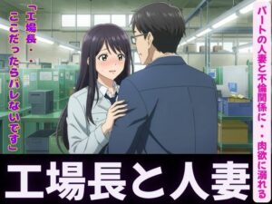 人妻〜パート先で工場長とイケない関係〜肉欲に溺れるもうたまらんw