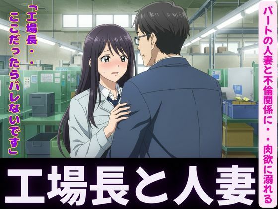 人妻〜パート先で工場長とイケない関係〜肉欲に溺れるもうたまらんw