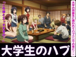 ハプニングバー〜大学の同級生に誘われて・・・〜乱れる夜おすすめ作品！！