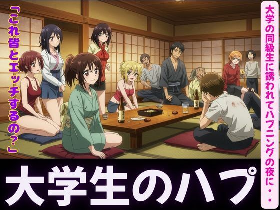 ハプニングバー〜大学の同級生に誘われて・・・〜乱れる夜おすすめ作品!!