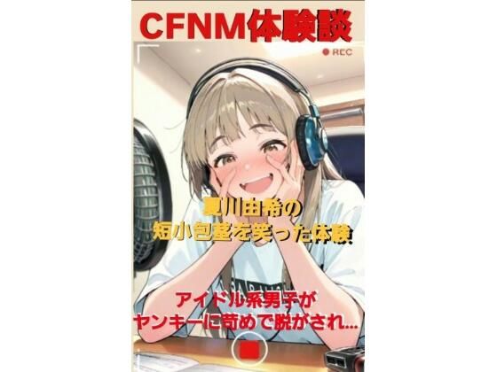 CFNM体験談 夏川由希の短小包茎を笑った体験 アイドル系男子がヤンキーに苛められて脱がされて…もうたまらんw