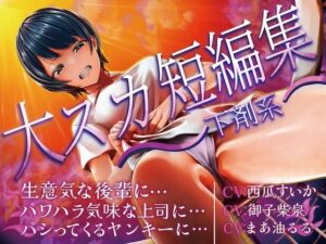 大スカ短編集 〜下剤系〜 生意気な後輩に… パワハラ気味な上司に… パシってくるヤンキーに…エロすぎるやろ...