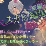 【排泄我慢】大スカ短編集〜夏編〜おすすめ作品!!