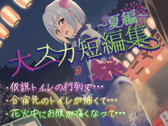 【排泄我慢】大スカ短編集〜夏編〜おすすめ作品!!