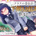 【排泄我慢】クラスの委員長に下剤入り紅茶を飲ませてみたっ! 〜ADV式音声作品〜 ※下痢 おなら描写あり今夜のオカズに!!