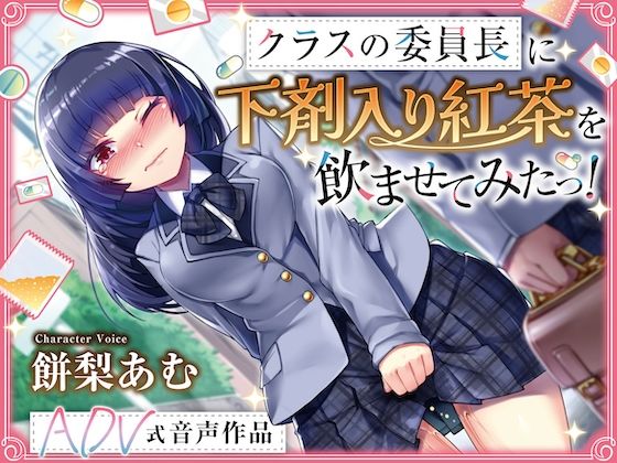 【排泄我慢】クラスの委員長に下剤入り紅茶を飲ませてみたっ! 〜ADV式音声作品〜 ※下痢 おなら描写あり今夜のオカズに!!