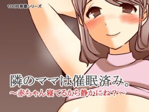 隣のママは催●済み。〜赤ちゃん寝てるから静かにね?〜こんなの射精不可避w