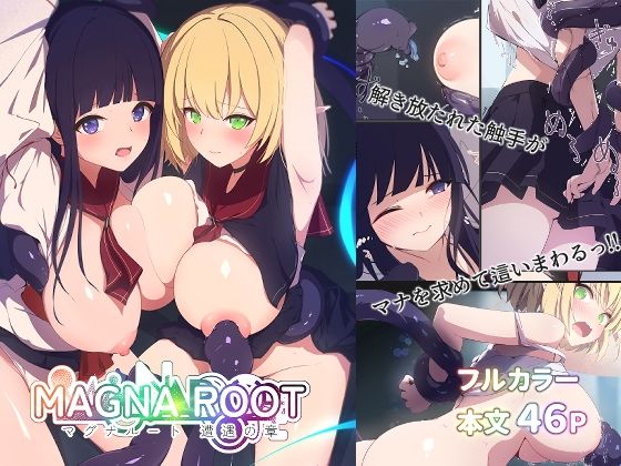 MAGNA ROOT 遭遇の章エロすぎるやろ...