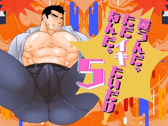 違うんだ。ただイキたいだけなんだ。5もうたまらんw