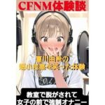 CFNM体験談 夏川由希の短小包茎を笑った体験 教室て脱がされて女子の前で強●オナニーこんなの射精不可避w