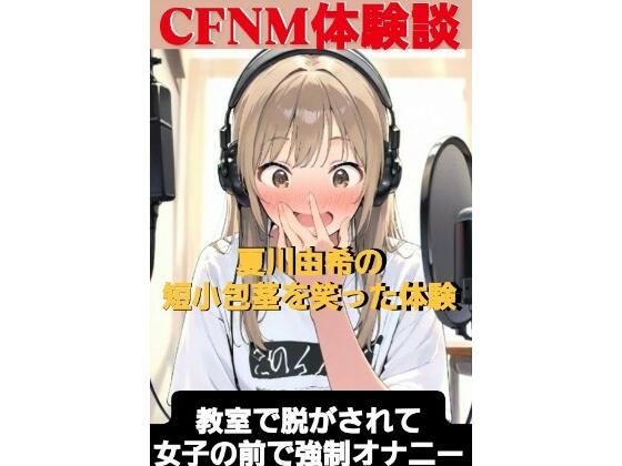 CFNM体験談 夏川由希の短小包茎を笑った体験 教室て脱がされて女子の前で強●オナニーこんなの射精不可避w
