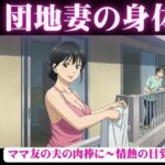 禁断の団地妻〜ママ友の夫の肉棒に〜情熱の目覚めエロすぎるやろ...