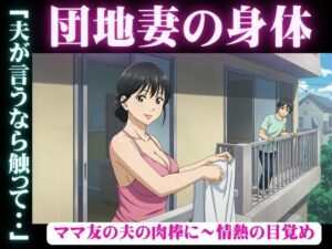 禁断の団地妻〜ママ友の夫の肉棒に〜情熱の目覚めエロすぎるやろ...