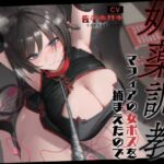【低音オホ】媚薬調教〜マフィアの女ボスを捕まえたので快楽堕ちさせてみた〜【バイノーラル20分】おすすめ作品!!