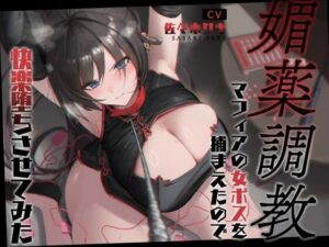 【低音オホ】媚薬調教〜マフィアの女ボスを捕まえたので快楽堕ちさせてみた〜【バイノーラル20分】おすすめ作品!!