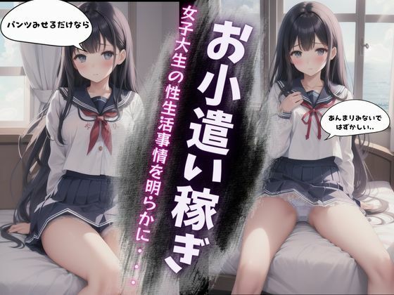 女子大生の性生活事情〜パパ活で楽しくお小遣い〜美鈴編エロすぎるやろ...