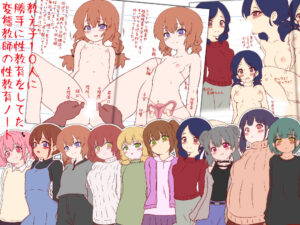 変態教師の性教育ノート『極秘!女子生徒に勝手に性教育日記』おすすめ作品!!