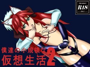 僕達の小規模な仮想生活2こんなの射精不可避w