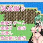 巨乳金蹴りおすすめ作品!!