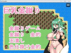 巨乳金蹴りおすすめ作品！！