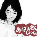 おばあさんといっしょおすすめ作品!!