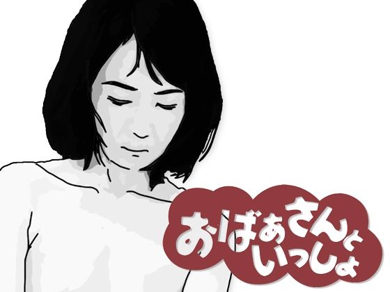 おばあさんといっしょおすすめ作品!!