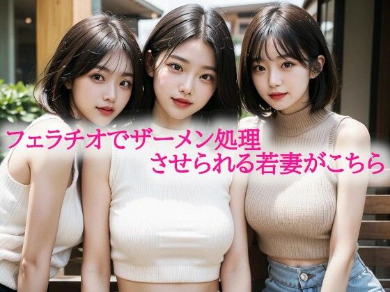 フェラチオでザーメン処理させられる若妻がこちらもうたまらんw