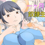 一ヶ月奴●生活今夜のオカズに!!