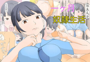 一ヶ月奴●生活今夜のオカズに!!