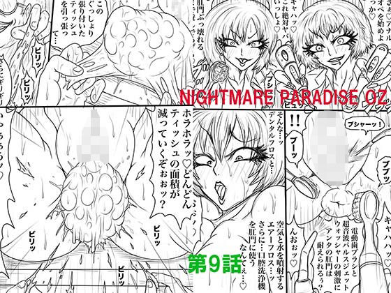 NAME COLISEUM ナイトメアパラダイス OZ 第九話&コミッションイラスト集エロすぎるやろ...