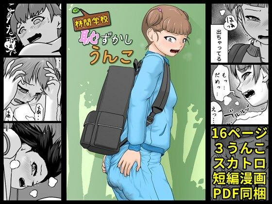 林間学校恥ずかしうんこエロすぎるやろ...