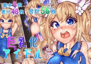 巨乳化アイドルおすすめ作品!!