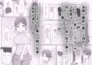 シンママフェアリーが息子の友達に堕とされる話おすすめ作品!!