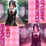 四宮かぐやと早坂愛を着せ替え縛って無責任膣内出しする話もうたまらんw