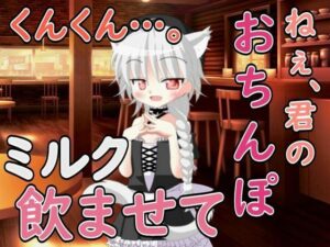 ねぇ……君のおちんぽミルク飲ませてよ今夜のオカズに!!