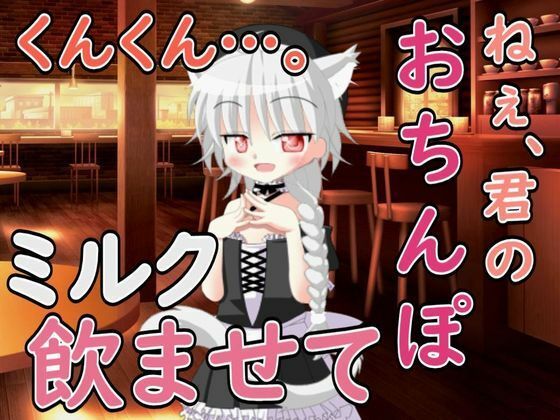 ねぇ……君のおちんぽミルク飲ませてよ今夜のオカズに!!