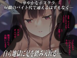 重い彼女 ホス狂い編 ホストクラブにハマった女子大生がP活・風俗堕ちしていくリアルドキュメント風ASMRエロすぎるやろ...