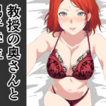 教授の奥さんと男子学生おすすめ作品!!