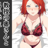 教授の奥さんと男子学生おすすめ作品！！