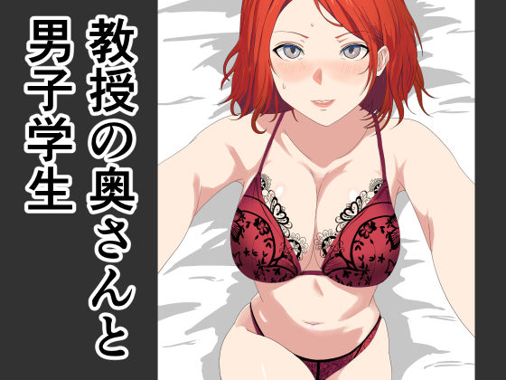 教授の奥さんと男子学生おすすめ作品!!
