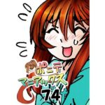 ［隔週刊］ポニテマニアックス 第74話 「スキャナー」 〜47歳エロビデオ屋店員が深夜バイト中に拾った痴女が最強宇宙人でしたーン〜もうたまらんｗ