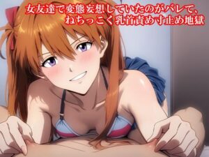 『女友達で変態妄想していたのがバレて、ねちっこく乳首責め寸止め地獄』今夜のオカズに！！