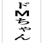 ドMちゃんこんなの射精不可避w