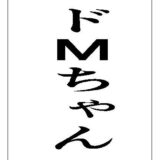 ドMちゃんこんなの射精不可避ｗ